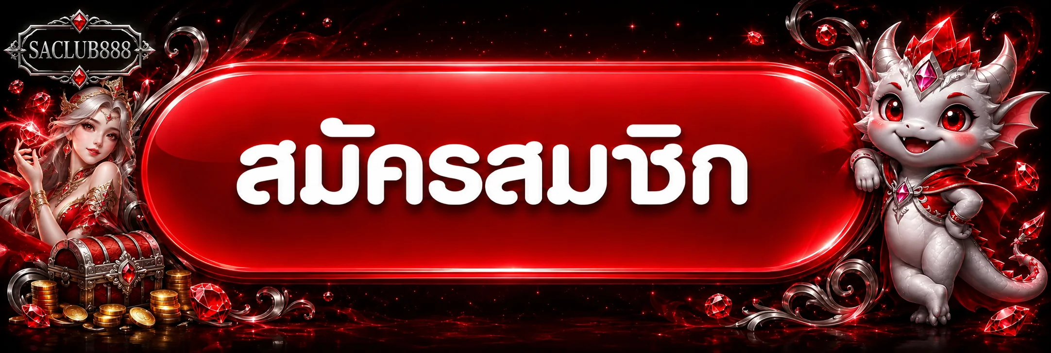 ปุ่มสมัครสมาชิกและทางเข้า SACLUB888